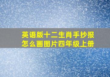 英语版十二生肖手抄报怎么画图片四年级上册