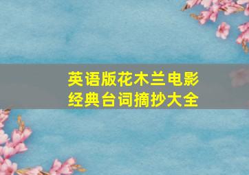 英语版花木兰电影经典台词摘抄大全