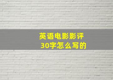 英语电影影评30字怎么写的