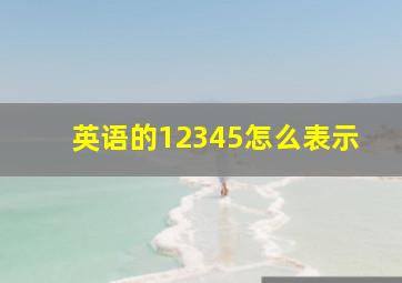 英语的12345怎么表示