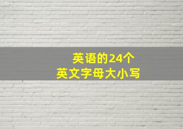 英语的24个英文字母大小写