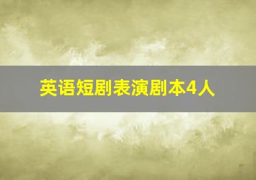 英语短剧表演剧本4人