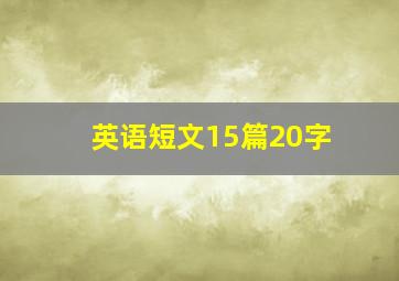 英语短文15篇20字