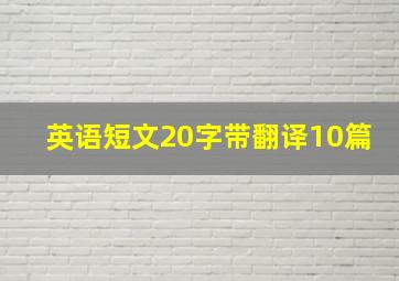 英语短文20字带翻译10篇