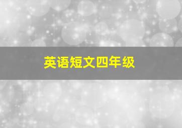 英语短文四年级