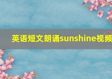 英语短文朗诵sunshine视频