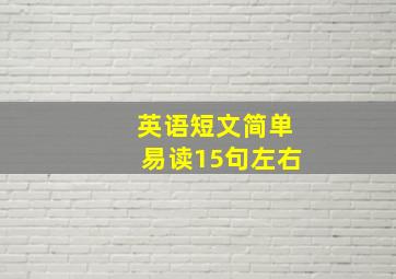 英语短文简单易读15句左右