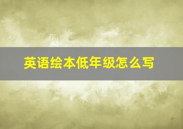 英语绘本低年级怎么写