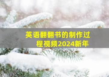 英语翻翻书的制作过程视频2024新年