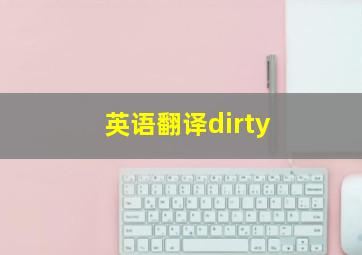 英语翻译dirty