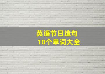 英语节日造句10个单词大全