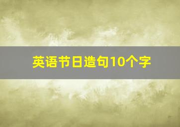 英语节日造句10个字