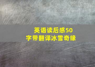 英语读后感50字带翻译冰雪奇缘