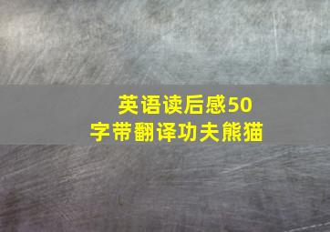 英语读后感50字带翻译功夫熊猫