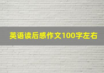 英语读后感作文100字左右