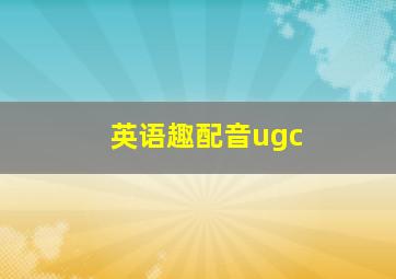 英语趣配音ugc