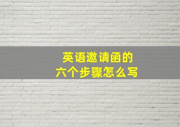 英语邀请函的六个步骤怎么写