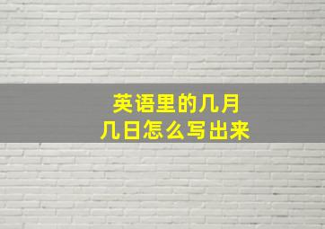 英语里的几月几日怎么写出来