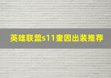 英雄联盟s11奎因出装推荐