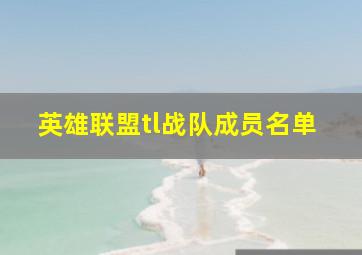 英雄联盟tl战队成员名单