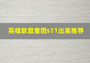 英雄联盟奎因s11出装推荐