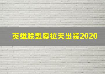 英雄联盟奥拉夫出装2020