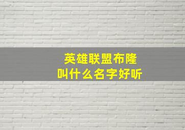 英雄联盟布隆叫什么名字好听