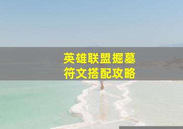 英雄联盟掘墓符文搭配攻略