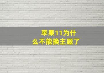 苹果11为什么不能换主题了