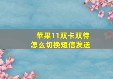 苹果11双卡双待怎么切换短信发送