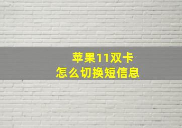 苹果11双卡怎么切换短信息