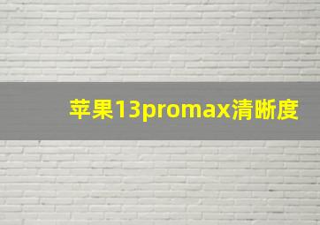 苹果13promax清晰度