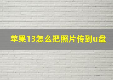 苹果13怎么把照片传到u盘