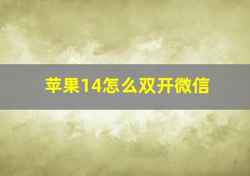 苹果14怎么双开微信