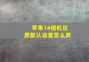 苹果14相机还原默认设置怎么弄