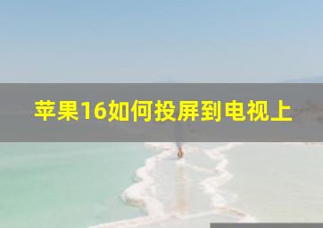 苹果16如何投屏到电视上