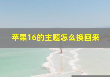 苹果16的主题怎么换回来