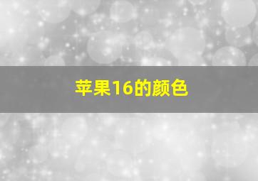 苹果16的颜色