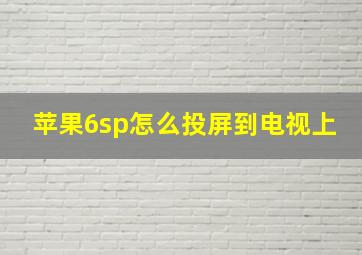 苹果6sp怎么投屏到电视上