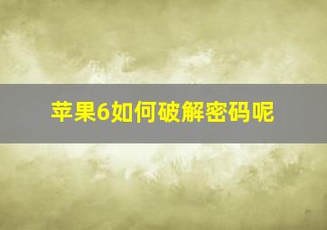 苹果6如何破解密码呢