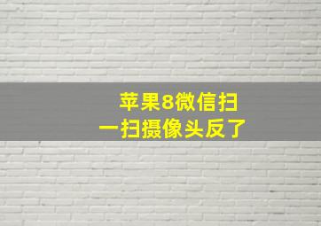 苹果8微信扫一扫摄像头反了