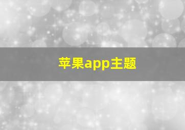 苹果app主题