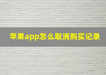 苹果app怎么取消购买记录