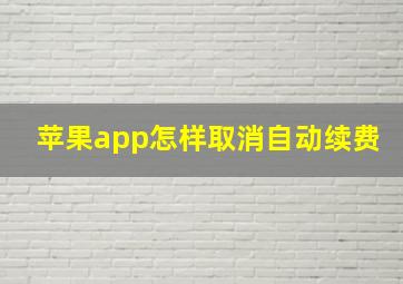 苹果app怎样取消自动续费