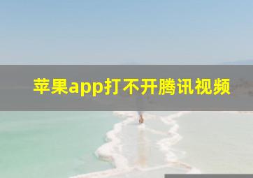 苹果app打不开腾讯视频