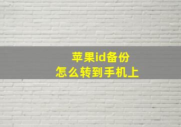 苹果id备份怎么转到手机上