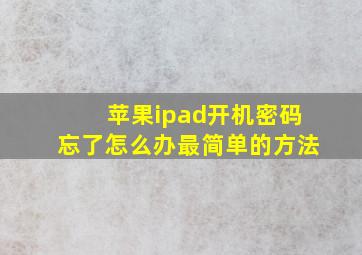 苹果ipad开机密码忘了怎么办最简单的方法