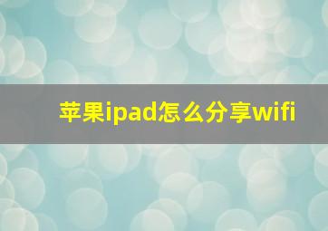 苹果ipad怎么分享wifi