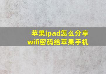 苹果ipad怎么分享wifi密码给苹果手机