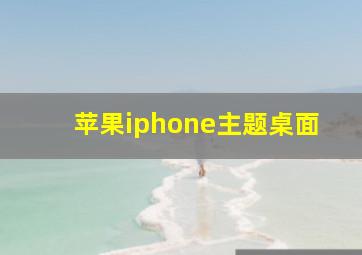 苹果iphone主题桌面